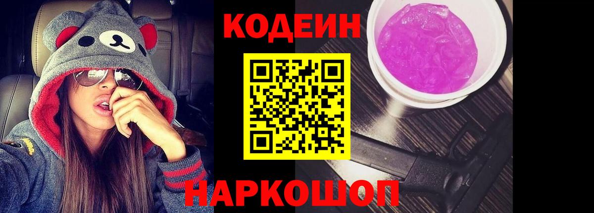 Кодеиновый сироп Lean Purple Drank  Вход с VPN  Codein Purple Drank  Анапа 